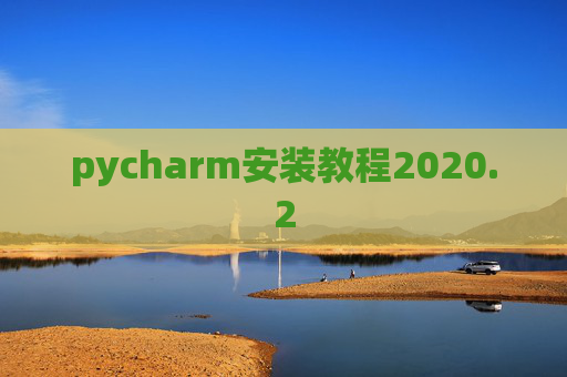 pycharm安装教程2020.2